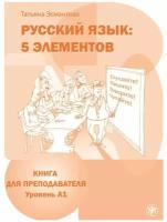 Пять элементов. Книга для преподавателя. Уровень A1. Книга + 1 CD