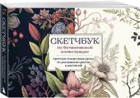 Николаева А.Н. Скетчбук по ботанической иллюстрации. Простые пошаговые уроки по рисованию цветов и растений