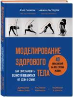 Павилак Л., Альстедтер Н. Моделирование здорового тела. Как восстановить осанку и избавиться от боли в спине