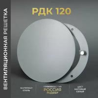 Вентиляционная решетка на магнитах 120x120 мм. (РДК120 Серая) металлическая, производитель Родфер