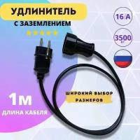 Удлинитель сетевой 1 метр с заземлением с 1 розеткой IP20 16А ПВС ГОСТ 3х1,5, бытовой удлинитель, черный