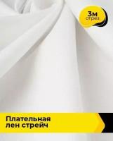 Ткань для шитья и рукоделия Плательная Лен стрейч 3 м * 130 см, белый 007