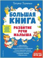 Ткаченко Т.А. Большая книга. Развитие речи малыша