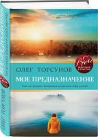 Торсунов О.Г. Мое предназначение. Как заслужить большего и сделать этот мир лучше