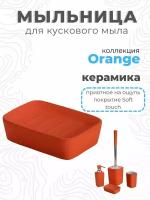 Мыльница настольная Orange, керамика, CE0431U-SD, Аквалиния