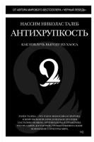 Махаон Антихрупкость. Как извлечь выгоду из хаоса. Нассим Н. Т