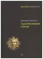 Тысячеликий герой Кэмпбелл Д