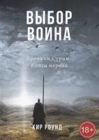 Выбор воина. Хроники Сурии. Книга первая