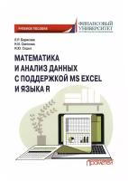 Математика и анализ данных с поддержкой MS Excel и языка R: Учебное пособие