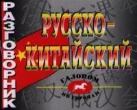 Русско-китайский разговорник