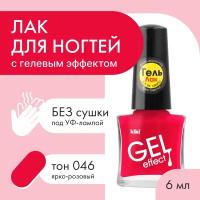 Лак для ногтей с гелевым эффектом KIKI Gel Effect 046, ярко-розовый, глянцевый 6 мл