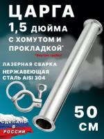 Царга 1,5 дюйма, 50 см (500 мм) с хомутом и прокладкой к колонне под кламп для самогонного аппарата