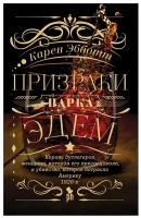 Призраки парка Эдем: роман. Эбботт К. Фантом Пресс