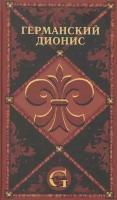 Германский Дионис. Музыкальные драмы немецких и австрийских композиторов