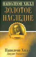 хилл, уильямсон: золотое наследие