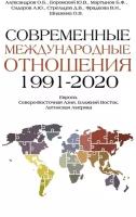 Современные международные отношения (1991-2020 гг.): Европа, Северо-Восточная Азия, Ближний Восток, Латинская Америка: Учебник