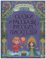 Большая книга сказок для малышей. Сказки И рассказы русских писателей 978-5-378-31468-3