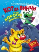 Кот да Винчи против короля лунатиков (Матюшкина К.)