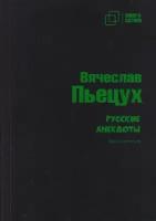 Русские анекдоты. Книга вторая