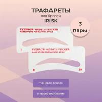 Трафареты для бровей тканевые, 3 пары (08)