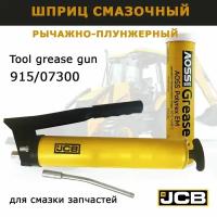 Шприц для смазки JCB 915/07300 плунжерный рычажный Плюс патрон смазки литиевой высокотемпературной 400 г