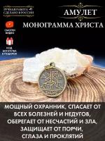 Амулет Монограмма Христа, амулет здоровья, оберег от болезней, защитный оберег