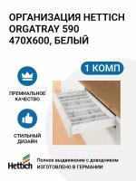 Организация HETTICH OrgaTray 590 для ящиков InnoTech Atira, 470X600 мм, цвет белый