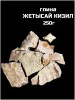 Глина Жетысай Кизил, 250г натуральная природная глина