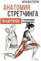 Степук Н.Г. "Анатомия стретчинга. 78 карточек с упражнениями на каждый день"