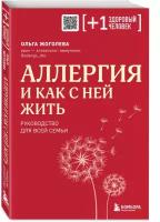 Жоголева О.А. Аллергия и как с ней жить. Руководство для всей семьи