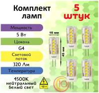 General, Лампа светодиодная 12 вольт, Комплект из 5 шт., 5 Вт, Цоколь G4, 4500К, Форма лампы Кукуруза