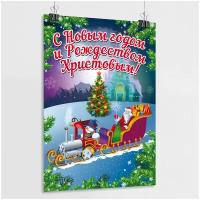 Плакат с поздравлением на Новый год / Постер на Рождество / А-3 (30x42 см)