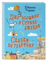 Родари Д. Джельсомино в Стране лжецов. Сказки по телефону (ил. Р. Вердини, А. Крысова)