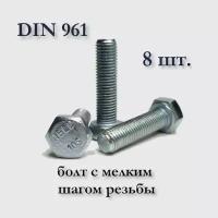 Болт DIN 961 М8х1х30 с мелким шагом, оцинкованный, 8 шт