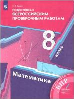 ВПР ФГОС Математика 8кл (Буцко Е.В.) (к учеб. Мерзляка А.Г.), (Вентана-Граф, Просвещение, 2021), Обл