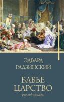 Бабье царство Русский парадокс Книга Радзинский ЭС 12+