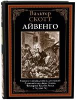 Айвенго БМЛ. Вальтер Скотт