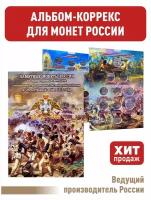 Альбом-коррекс для 2, 5-руб монет к 200-летию Победы России в войне 1812 года