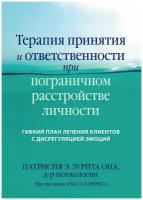 Терапия принятия и ответственности при пограничном расстройстве личности. Гибкий план лечения клиентов с дисрегуляцией эмоций