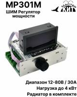 ШИМ регулятор мощности, скорости двигателя (оборотов), контроллер, в корпусе, с радиатором и дисплеем, DC 12-80 В, 30 А, MP301M Мастер Кит