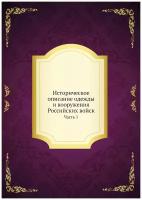 Историческое описание одежды и вооружения Российских войск. Часть 1