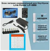 Блок питания для ноутбука Live-Power LP508 12V-24V / 4A, 150w, штекер 5,5*2,5 + 8 Насадок