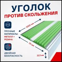 Противоскользящий алюминиевый угол-порог, накладка на ступени с двумя вставками 70мм, 1м, зеленый