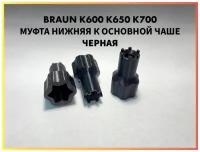 Муфта нижняя для основной чаши комбайна Braun COMBIMAX К600 К650 К700 67051144 7322010204 Черная