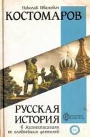 Николай костомаров: русская история в жизнеописаниях ее главнейших деятелей