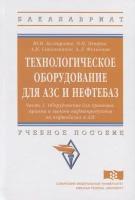 Технологическое оборудование для АЗС и нефтебаз. Учебное пособие. В 2 частях. Часть 2. Оборудование для хранения, приема и выдачи нефтепродуктов на нефтебазах и АЗС