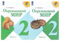 андрей плешаков: окружающий мир. 2 класс. учебник. в 2-х частях. фгос