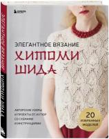 Шида Х. Элегантное вязание Хитоми Шида. Авторские узоры и проекты от кутюр со схемами и инструкциями. 20 избранных моделей