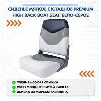 Сиденье мягкое складное Premium High Back Boat Seat, бело-серое