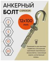 Анкерный болт с крюком 12х100 (2 шт.)